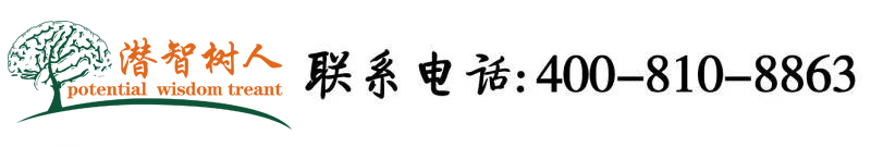 男子操女子逼的网站。北京潜智树人教育咨询有限公司